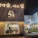 편백숲 | 충남 공주 동학사 월남쌈 샤브샤브 편백찜 맛집 &#39;편백숲샤브길 동학사점&#39; 찐 후기