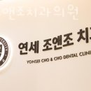 연세조앤조치과의원 이미지