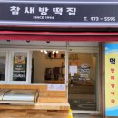 참새방떡집