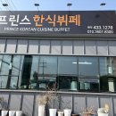 프린스한식뷔페 이미지