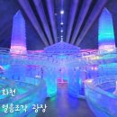 다목적광장2 | 화천 얼음조각 광장 정보 주차 준비물 후기