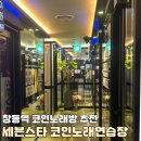 금성코인노래연습장 | [창동역 코인노래방 추천] 세븐스타 코인노래연습장 후기✍️