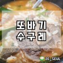 또바기 수구레