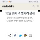 마리끌레르 12월 넷째주 별자리운세 이미지