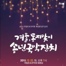 겨울  동지맞이 송년국악잔치 | 국립민속국악원, 동짓날-국악공연도 보고 팥죽도 먹자! -지리산고향뉴스-