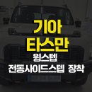 편의성과 디자인 모두 잡은 타스만 윙스텝 장착 후기