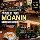 스이젠 | 구마모토 여행 필수 코스! 스이젠지조주엔 근처 카페 모아닌 후기