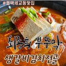 홍일갈비 | 평택법원맛집 최종희부뚜막 평택점 생갈비김치전골 싹쓰리 후기