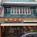 미친고기하남점 이미지