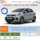 모닝 1.0 트렌디 저신용자용 월30만원 신차재고 10대 남았습니다. 이미지