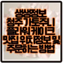 가토주니 | 생생정보 충북 청주 꽃 케이크 예약, 위치 및 가격, 주문하는 법 가토주니 플라워 케이크 맛집