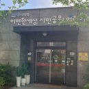이편한세상시민공원어린이집 이미지
