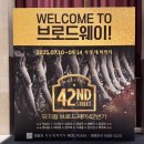 도로시밸리 | [샤롯데씨어터] 뮤지컬 &lt;브로드웨이 42번가&gt; 16연 첫공 | 박칼린, 윤공주, 유낙원, 기세중, 전수경...