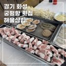 [경기 화성] 궁평항 횟집 해물삼합
