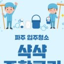 청소의맛입주청소 이미지