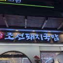 조선반점 | 김해 내외동 맛집 조선돼지국밥 후기