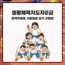 경기스마트고사거리 | 생활체육지도자2급 합격자발표 시험일정 실기 신청법
