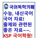 자사고 학생, 기숙사에서 생활하는 학생들이 국어 내신과 수능에서 1등급을 유지하는 비결, 바로 ＜국어독학카페＞입니다. 이미지