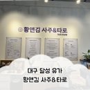 대구 사주 잘 보는 곳 [황앤김 사주&타로] 취업, 결혼운 상담 후기