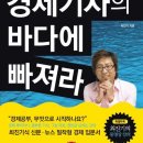 경제기사의 바다에 빠져라 (스마트북스) 10 이미지