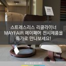 에이스pc카페 | [광교에이스침대] 스트레스리스 리클라이너 MAYFAIR 메이페어 전시제품을 특가로 만나보세요! [에이스...