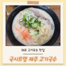 제일고기국수 | 제주 고기국수맛집 국시트멍 내돈내산 후기