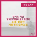 장애인생활이동지원센터 | [교육하는날]AI를 활용한 사회복지실무교육-경기도시군장애인생활이동지원센터/이한영 강사