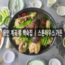 스톤하우스 | 용인 고기리 계곡뷰 백숙집 &#34;스톤하우스 가든&#34; 내돈내산 방문 후기
