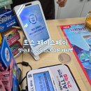 GS25S9양천향교역점(역사) | 토스 페이스페이 이벤트 첫 결제 캐시백 gs25 15000원 쿠폰