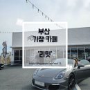 장곡길 | 부산 기장 자동차 성지 차쟁이 카페 '리밋' 방문 후기