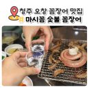 오창장어 마시꼼 숯불 꼼장어 소주 순삭!