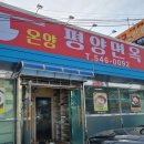 온양평양면옥 이미지