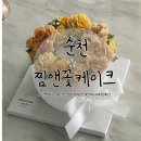 순천 떡케이크: 신대지구 찜앤꽃케이크 앙금플라워케이크 주문 후기