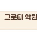 교대그로티학원