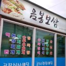 음봉보쌈