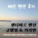 오성금바닷가펜션 | 태안 센티마르 펜션 글램핑 카라반 내돈내산 솔직 후기! 23개월 아기랑 서해안 갯벌 여행