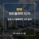 상서재로5길 | 평택 센트럴자이 1단지 삼성 시스템에어컨 4대 설치 후기