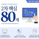 무료 제공 ★ 주택관리사 2차 시험 대비 수험생이 가장 많이 틀린 '핵심 80제' 이미지