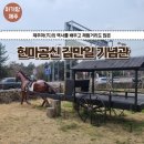헌마공신 김만일기념관_전시실_#3 | [제주아기랑 체험] 서귀포 아이랑 가볼만한 곳 헌마공신 김만일 기념관
