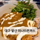 현충로역 2번출구 | 아기랑 함께 가기 좋은 대구 앞산미나리돈까스 솔직 후기