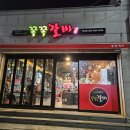 쪽쪽갈비평산점 이미지