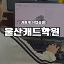 울산캐드학원 기계설계 실무교육 기초부터!