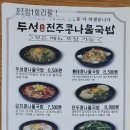 두성전주콩나물국밥 양천구청점 이미지