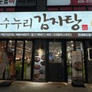 수누리감자탕 안산본오점 이미지