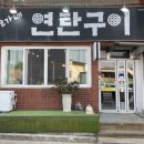 변가네연탄구이 이미지