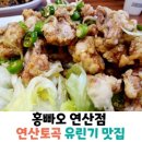 청송골 | 연산동 홍빠오 중식당 유린기 후기