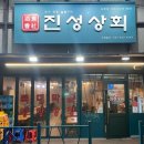 진성상회 이미지