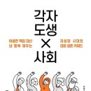 「각자도생 사회」 - '테트리스'로 찾아나선 행복. 후기