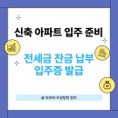 단계은행아파트(60015) | 신축아파트 입주 후기 | 잔금 납부, 입주증, 키불출 (feat. 전세금으로 잔금 내기)