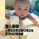 (주)가인인터내셔널 | 건조한 신생아 피부에 좋은 얼스마마 스위트오렌지바디워시& 오가닉다이어팜 리뷰